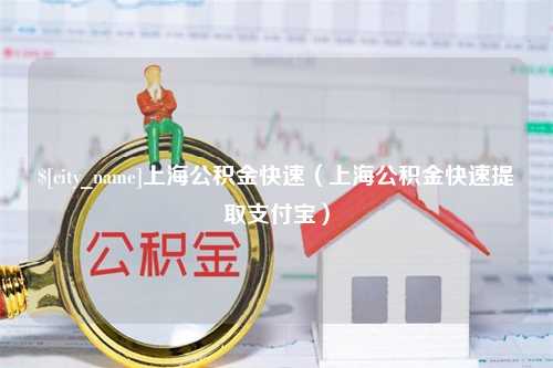 烟台上海公积金快速（上海公积金快速提取支付宝）