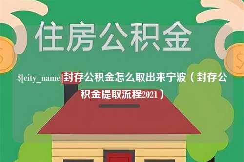 烟台封存公积金怎么取出来宁波（封存公积金提取流程2021）